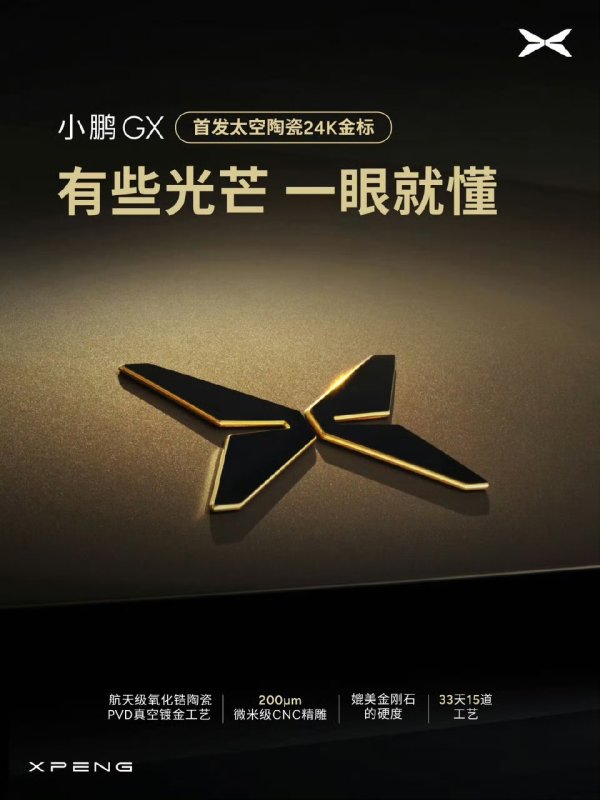小鹏 GX 车型首发“太空陶瓷 24K 金标”，媲美金刚石级硬度