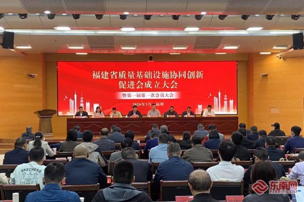 全国首个省级质量基础设施协同创新促进会在福州成立