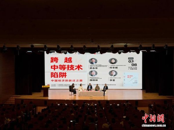 郑永年等专家学者羊城共议“跨越中等技术陷阱”