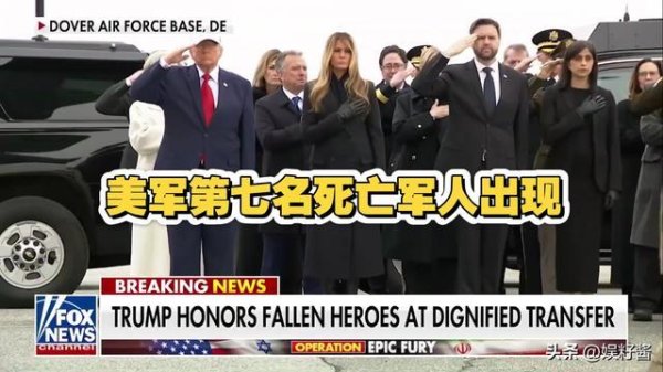 仗打了12天，美军死伤数字公开，中方特使亮宪章，特朗普继续梭哈