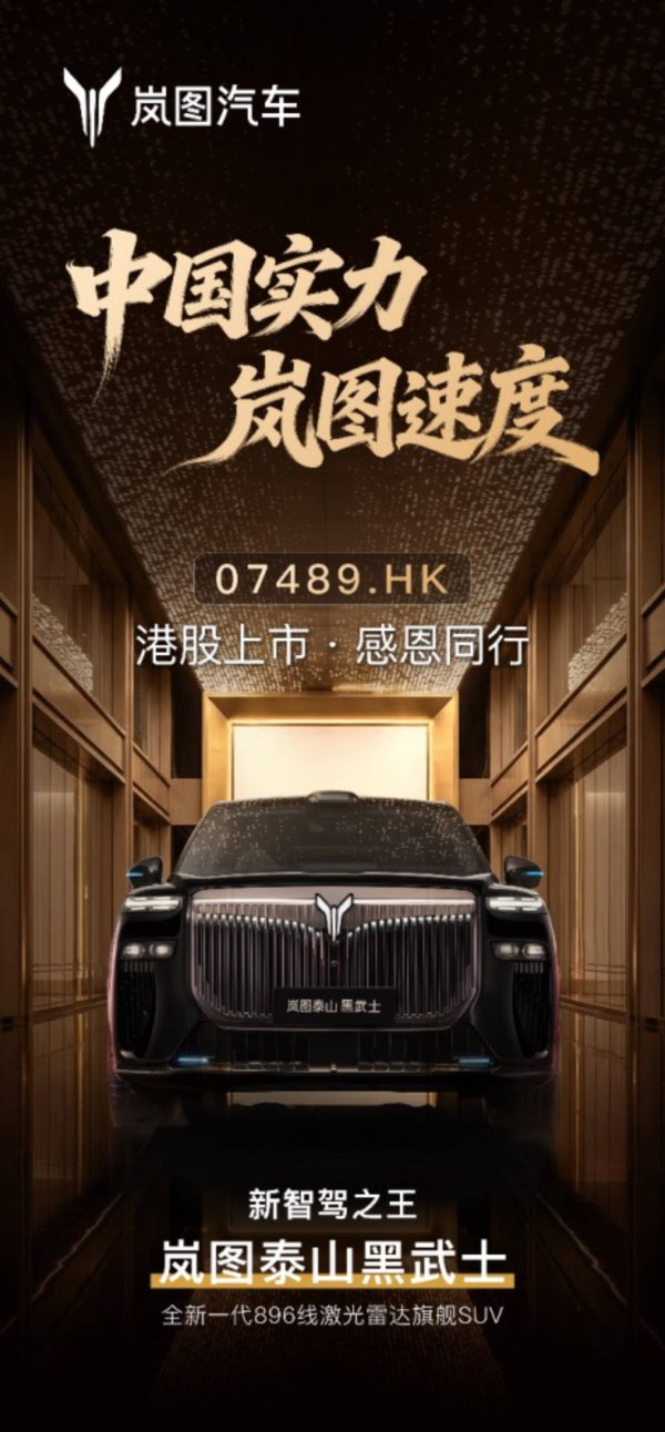 岚图赴港上市 泰山Ultra同步开启交付