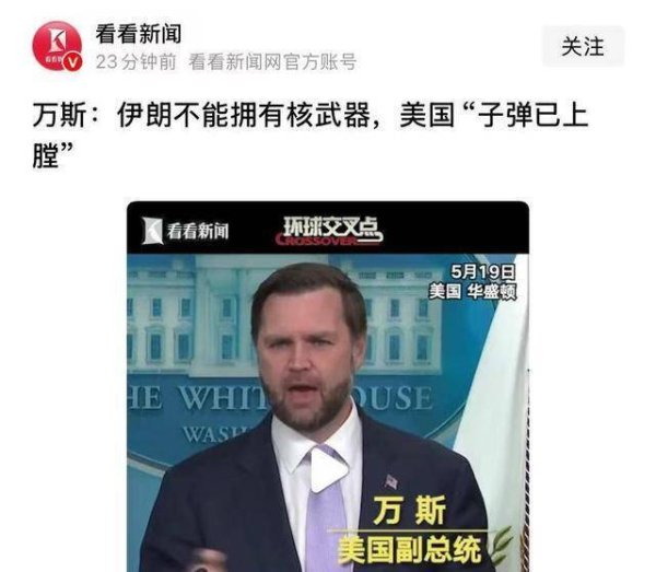 不让伊朗有核武器，是防止别国跟风效仿，万斯说得对不对？