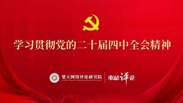 【学习贯彻党的二十届四中全会精神】聚焦“投资于人”，以“人”兴“文”激活传统文化生命力