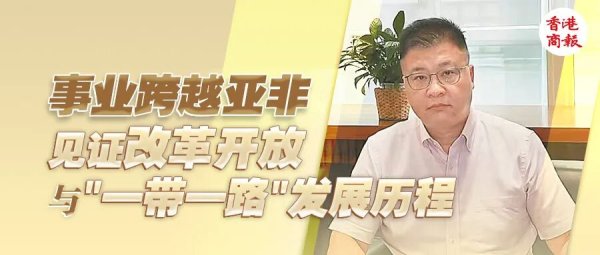 香江传奇｜鞋业世家传承三代，非洲鞋王梁日昌闯出“佳”境