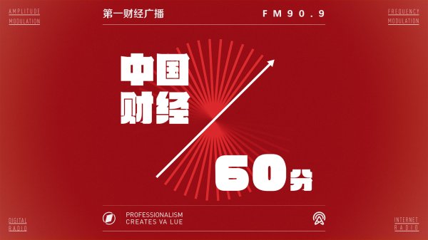 2026-06-08 中国财经60分