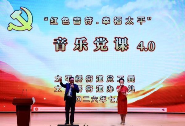 视点｜红色音符・幸福太平：太平桥街道第四届音乐党课