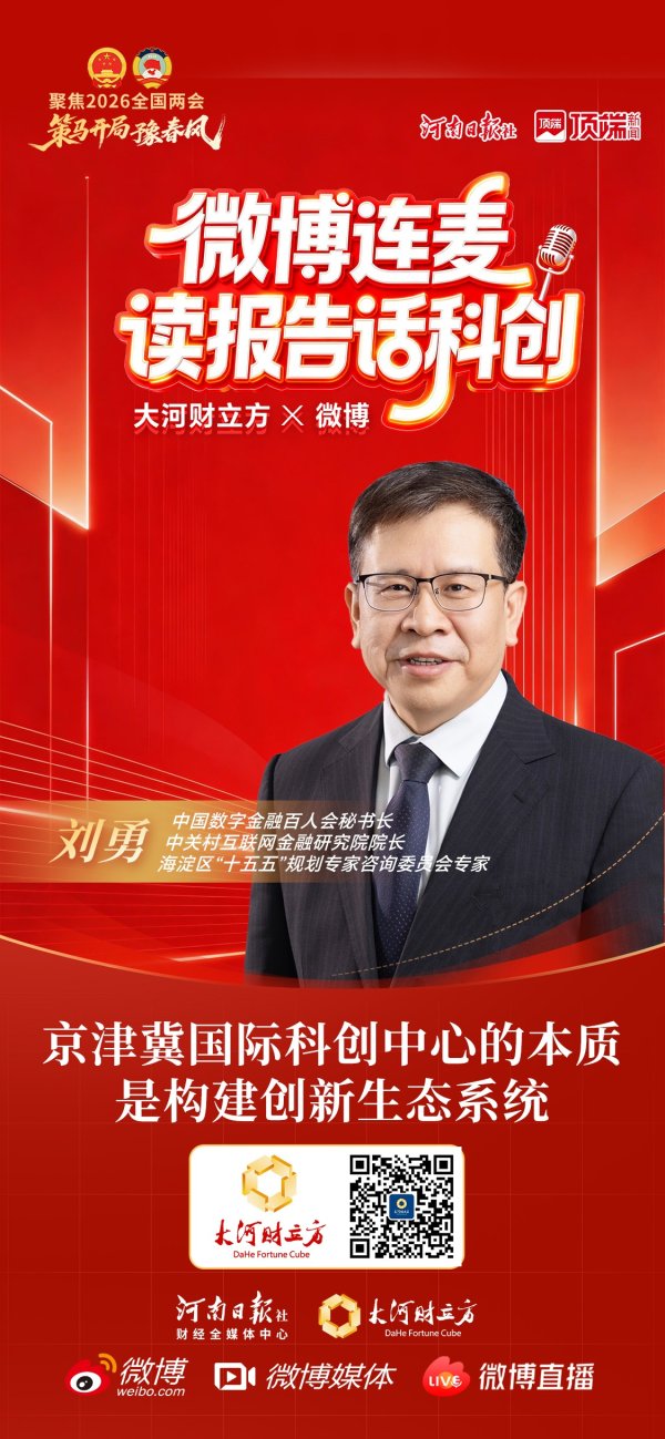 刘勇：京津冀国际科创中心的本质是构建创新生态系统