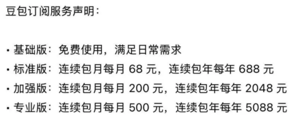 豆包宣布收费，你愿意买单吗？