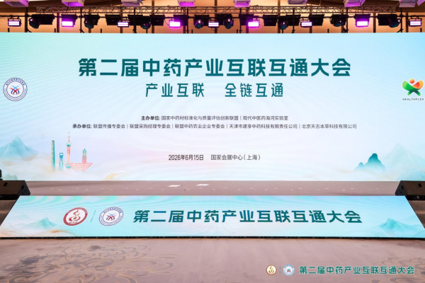 第二届中药产业互联互通大会在上海开幕