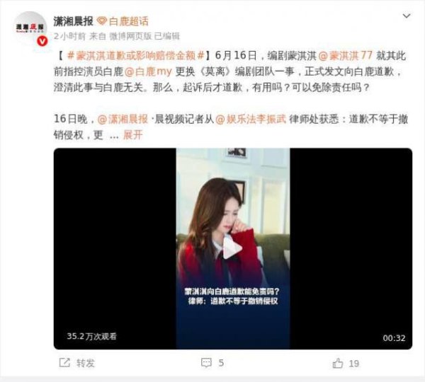 蒙淇淇就诬陷白鹿一事正式道歉，律师称此举可影响赔偿金额但无法自动免责