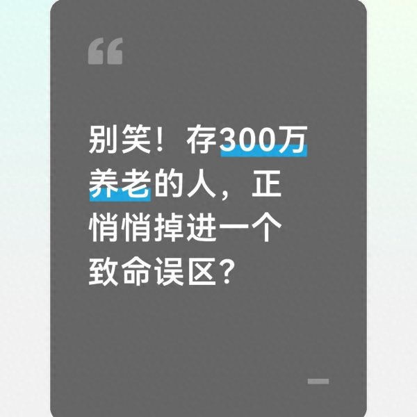 别笑! 存300万养老的人, 正悄悄掉进一个致命误区?