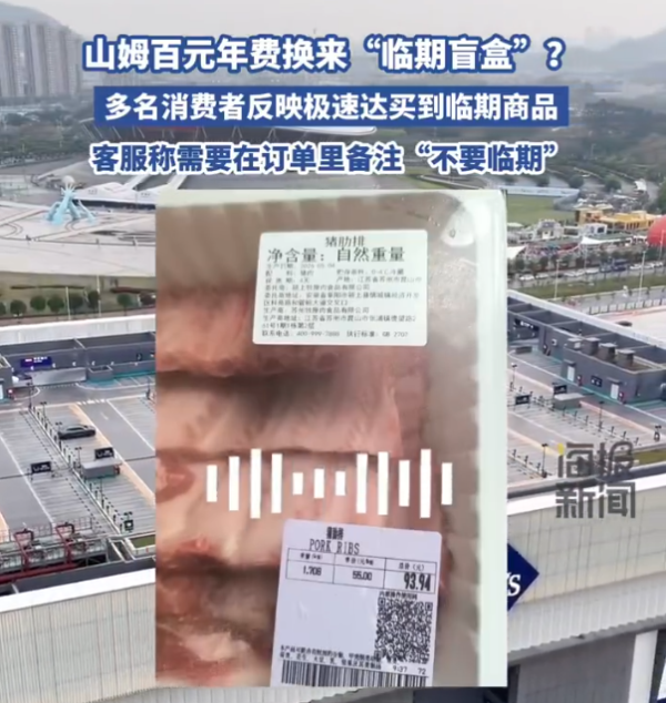 山姆买到“临期”食品, 怎能反怪消费者 | 新京报快评
