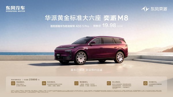 20万级唯一满配华为乾崑! 奕派M8预售19.98万起