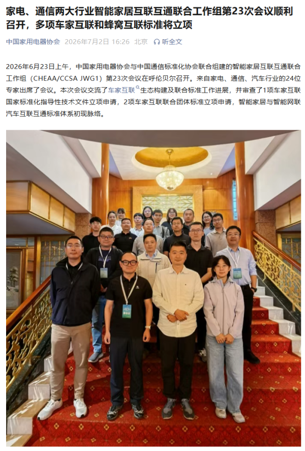 家电、通信两大行业联合推进, 多项车家互联和蜂窝互联标准将立项