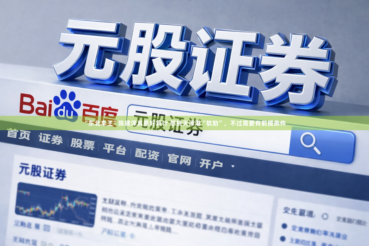 “东北车王”陈建泽真是好算计 怒挑天津港“软肋”,不过需要有前提条件