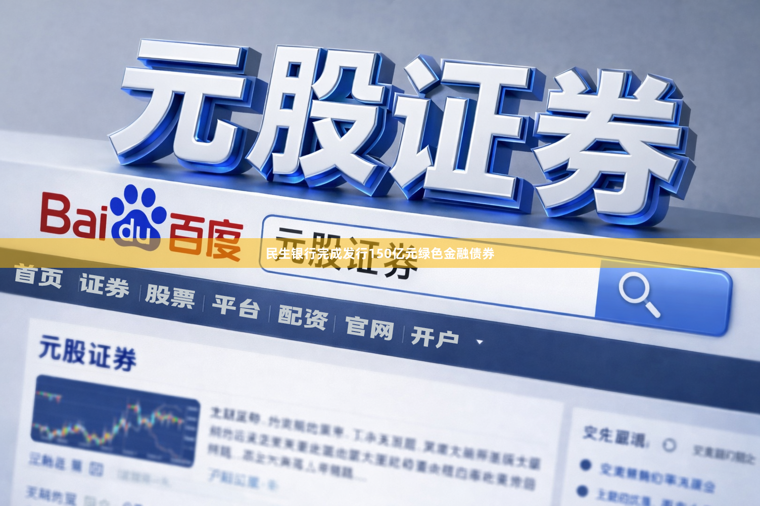 民生银行完成发行150亿元绿色金融债券