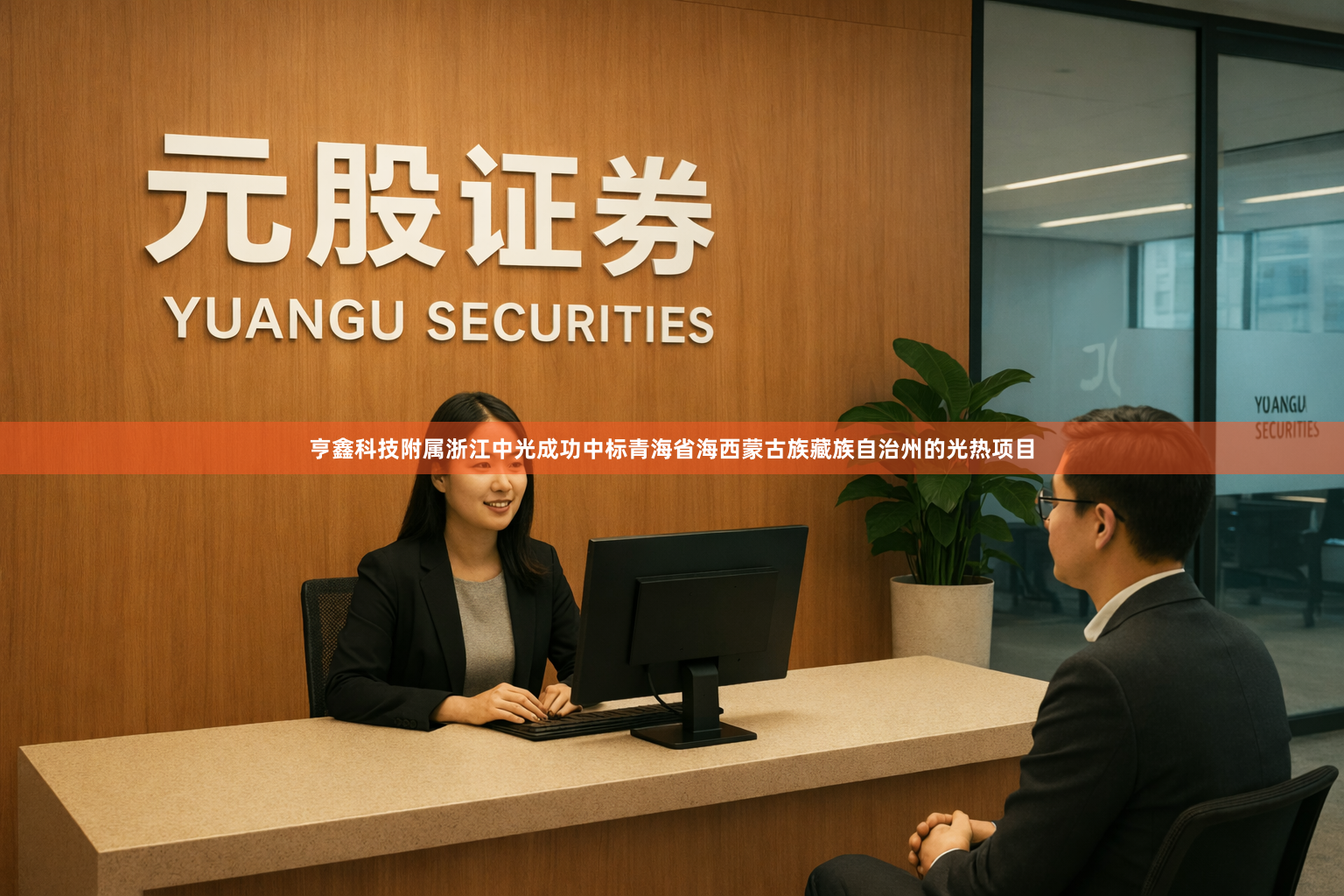 亨鑫科技附属浙江中光成功中标青海省海西蒙古族藏族自治州的光热项目