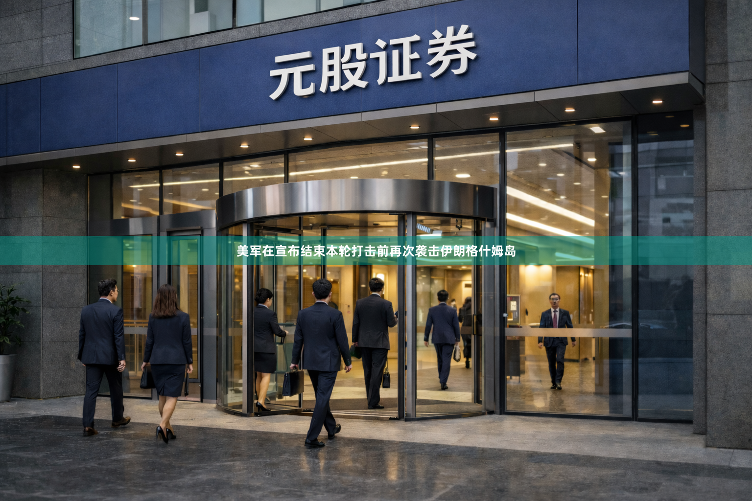 美军在宣布结束本轮打击前再次袭击伊朗格什姆岛