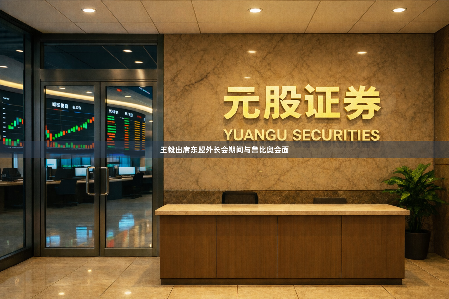 王毅出席东盟外长会期间与鲁比奥会面