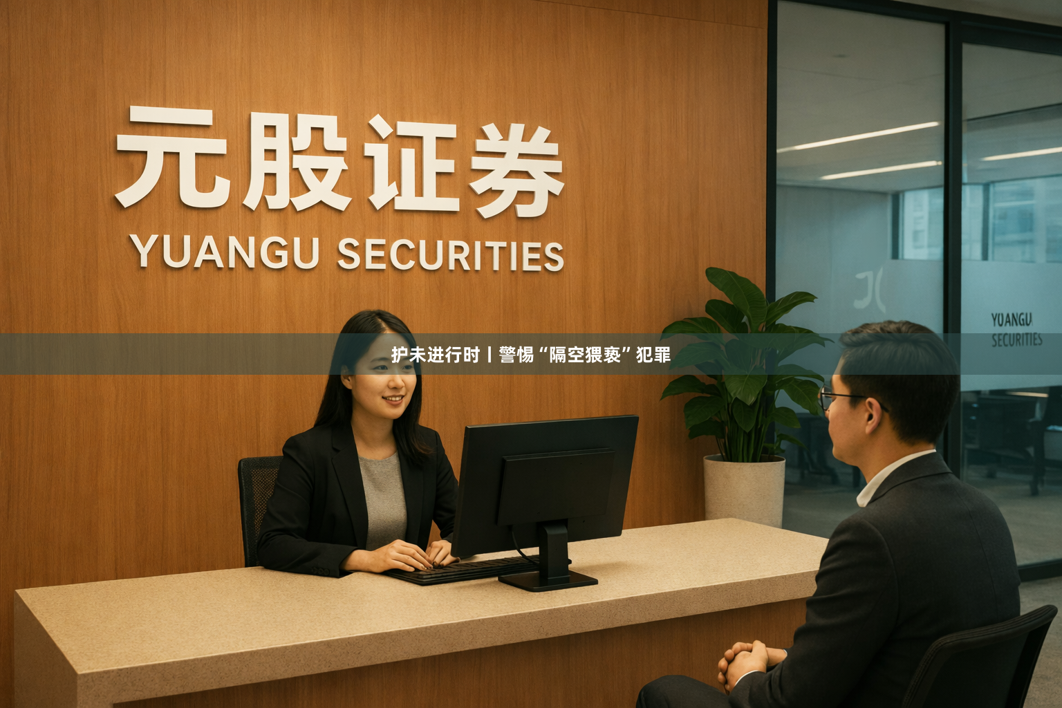 护未进行时丨警惕“隔空猥亵”犯罪