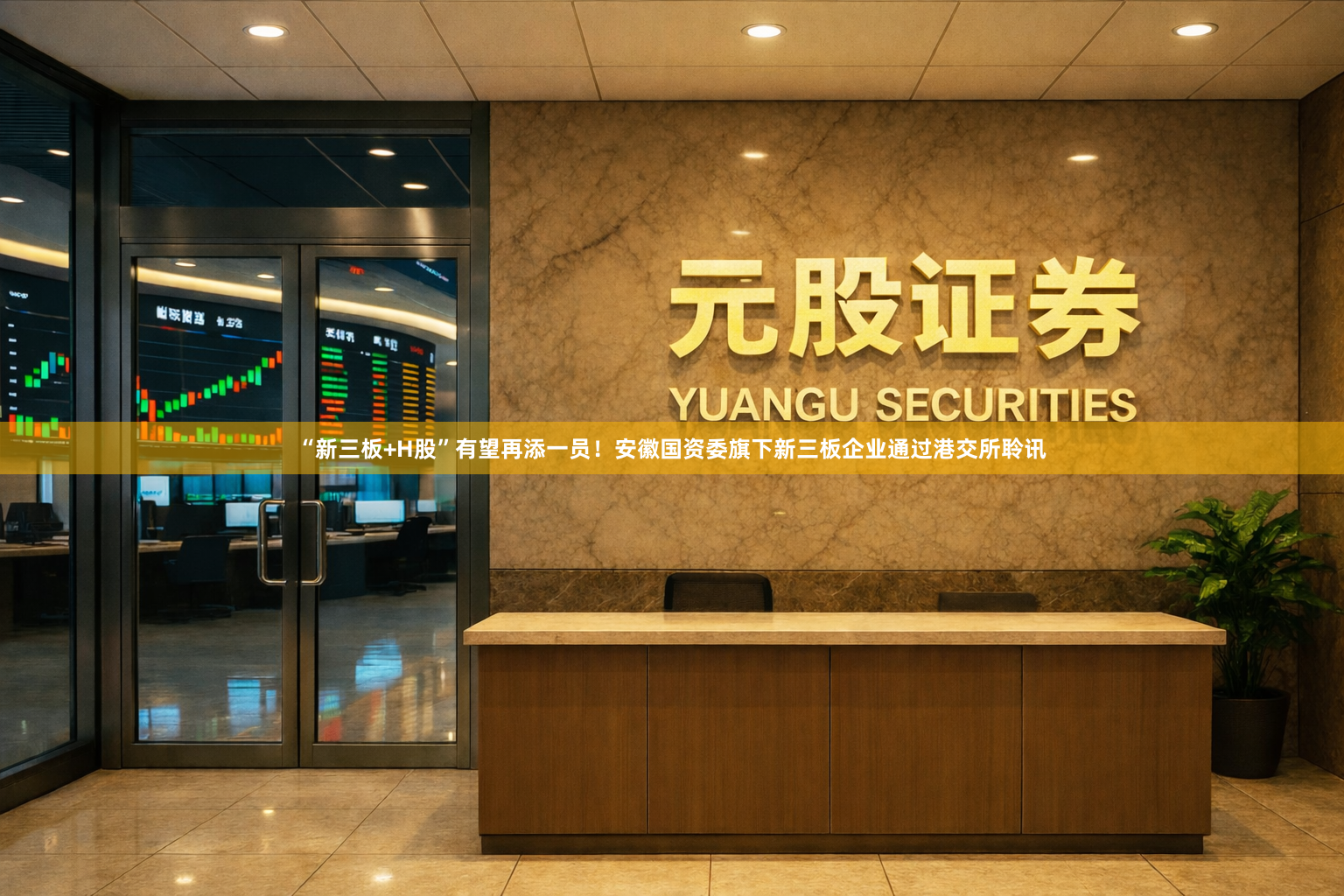 “新三板+H股”有望再添一员！安徽国资委旗下新三板企业通过港交所聆讯