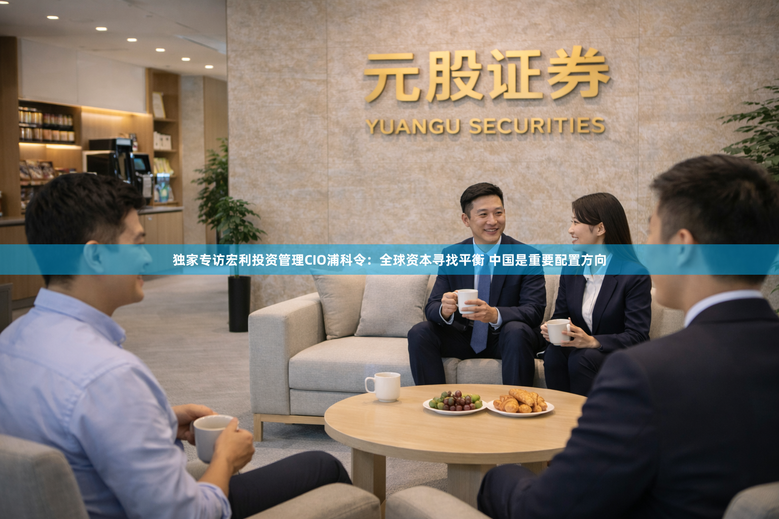 独家专访宏利投资管理CIO浦科令：全球资本寻找平衡 中国是重要配置方向