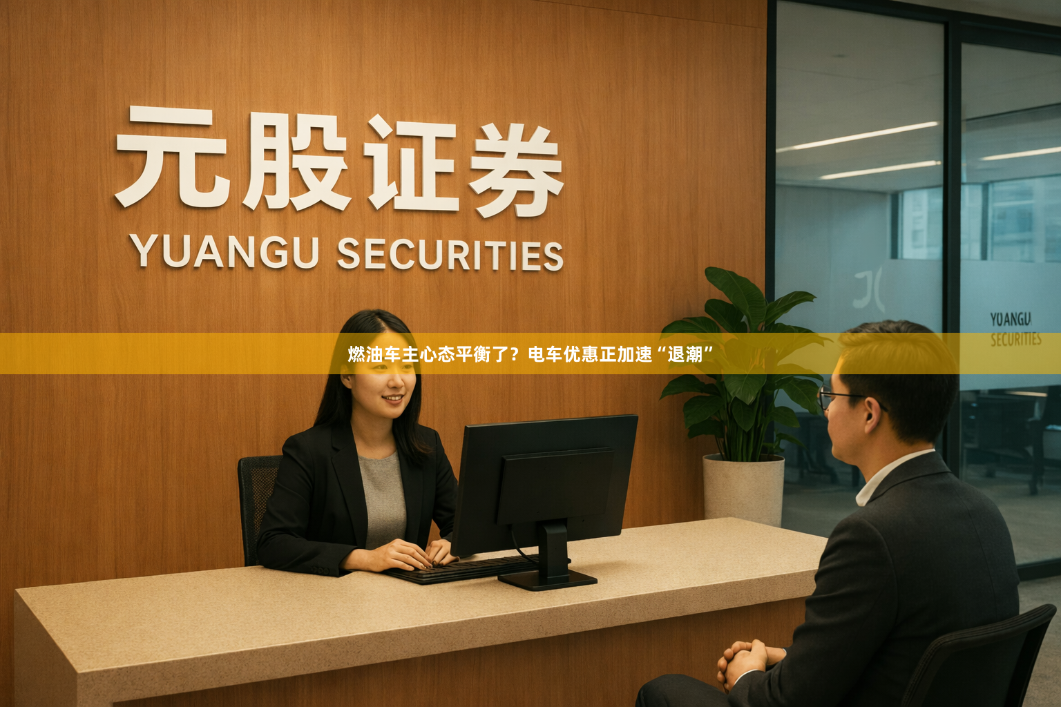 燃油车主心态平衡了？电车优惠正加速“退潮”