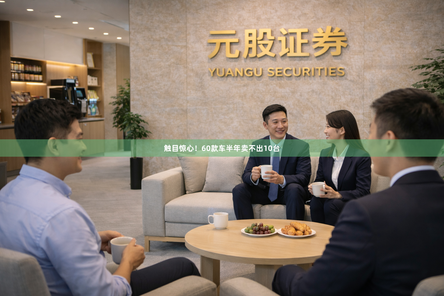触目惊心！60款车半年卖不出10台