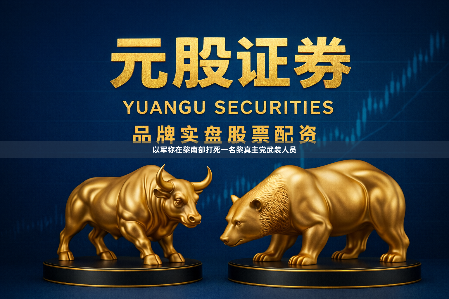 以军称在黎南部打死一名黎真主党武装人员