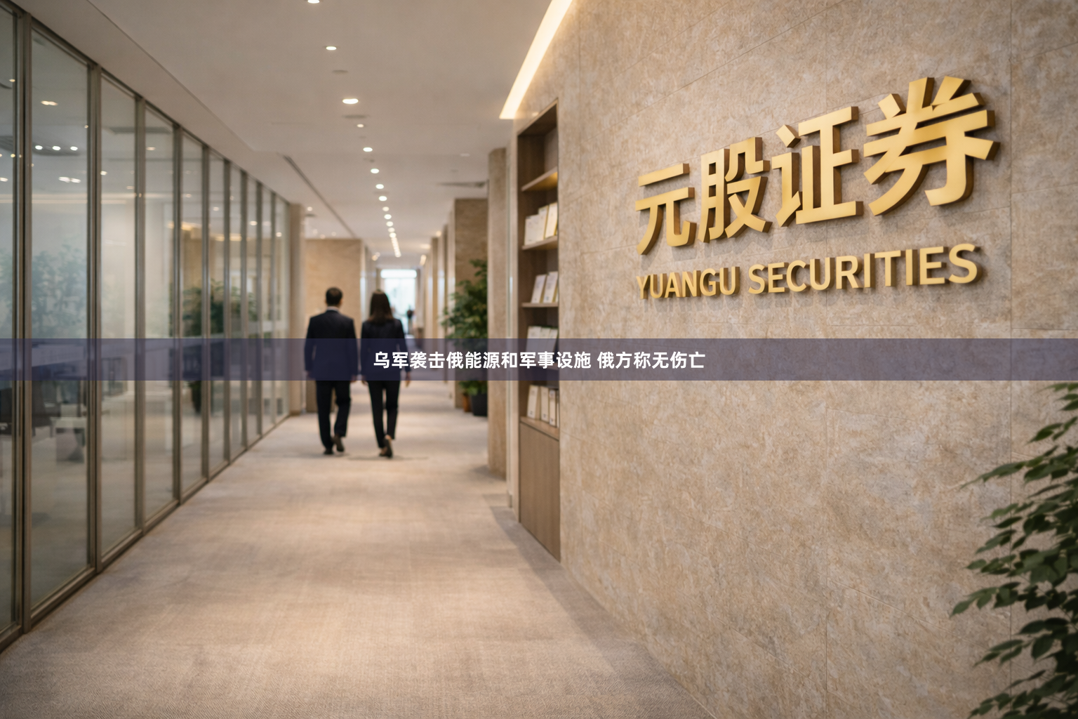 乌军袭击俄能源和军事设施 俄方称无伤亡