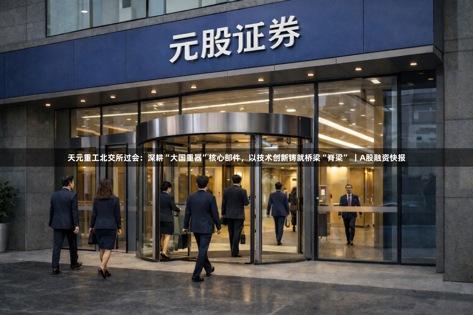 天元重工北交所过会:深耕“大国重器”核心部件,以技术创新铸就桥梁“脊梁” 丨A股融资快报