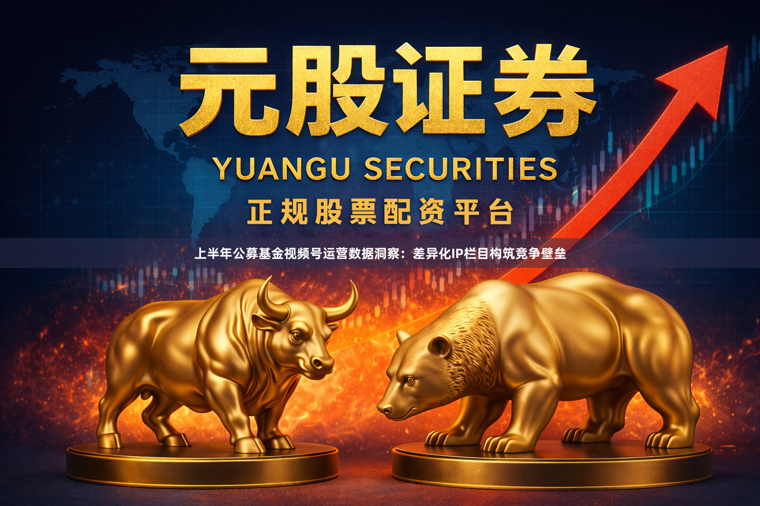 上半年公募基金视频号运营数据洞察：差异化IP栏目构筑竞争壁垒