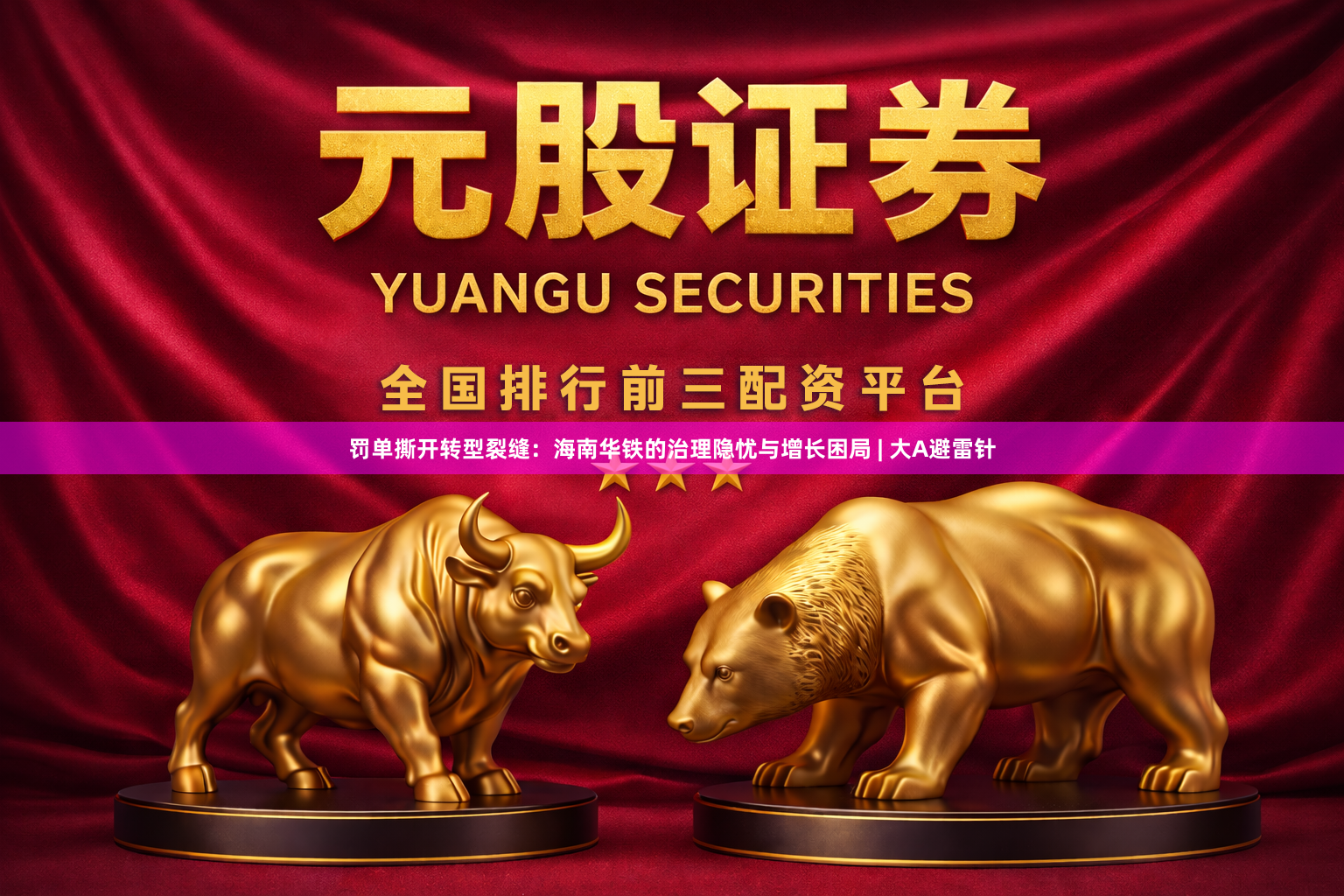 罚单撕开转型裂缝：海南华铁的治理隐忧与增长困局 | 大A避雷针