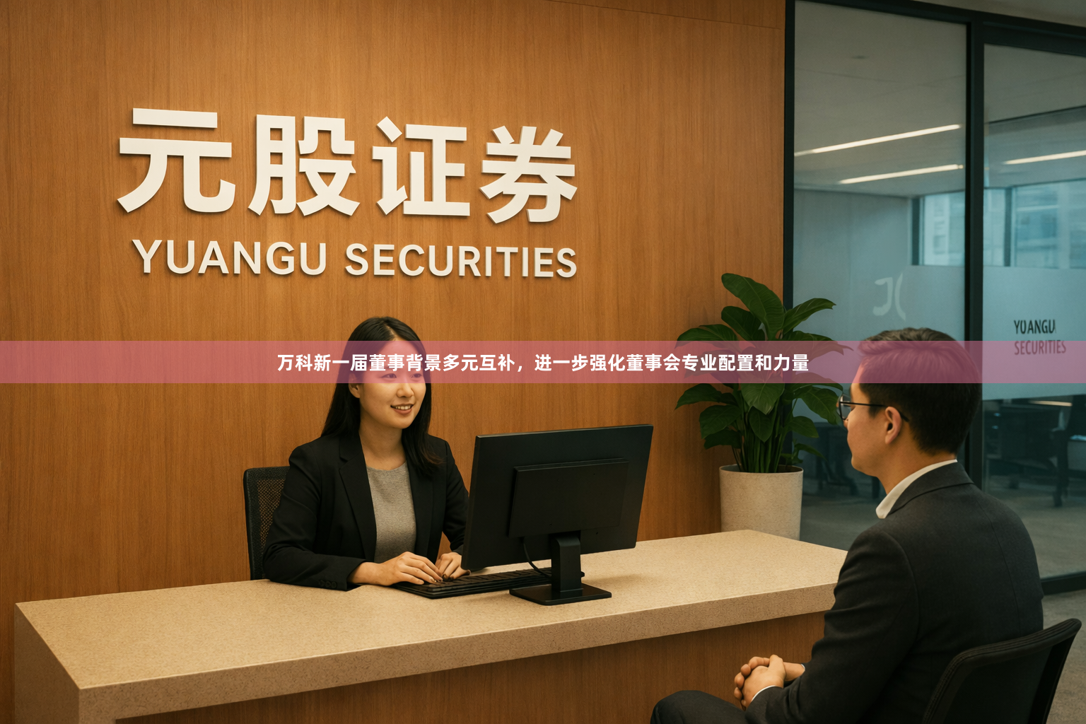 万科新一届董事背景多元互补，进一步强化董事会专业配置和力量
