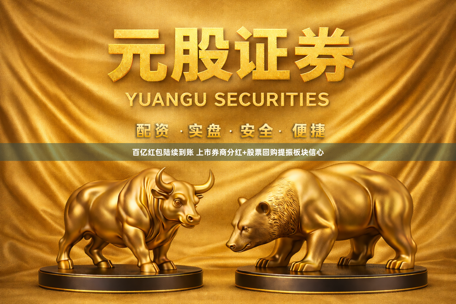百亿红包陆续到账 上市券商分红+股票回购提振板块信心