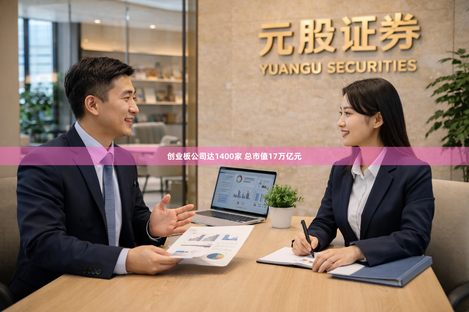 创业板公司达1400家 总市值17万亿元
