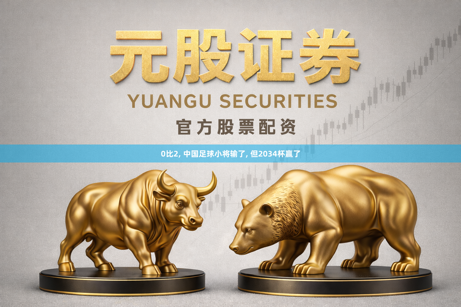 0比2, 中国足球小将输了, 但2034杯赢了
