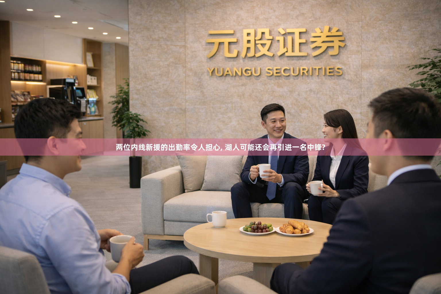 两位内线新援的出勤率令人担心, 湖人可能还会再引进一名中锋?