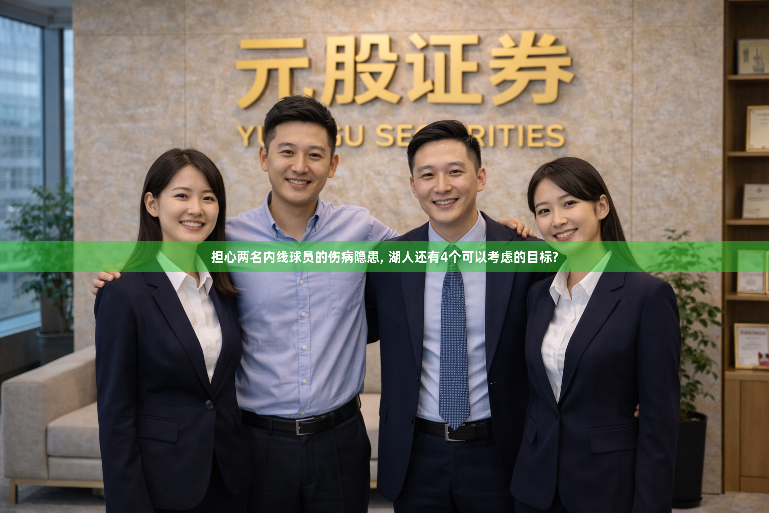 担心两名内线球员的伤病隐患, 湖人还有4个可以考虑的目标?