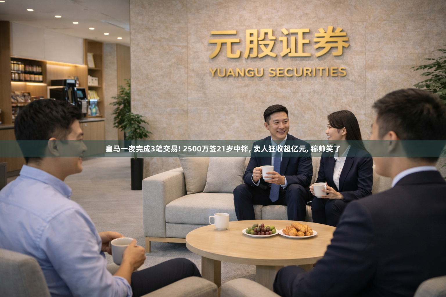 皇马一夜完成3笔交易! 2500万签21岁中锋, 卖人狂收超亿元, 穆帅笑了