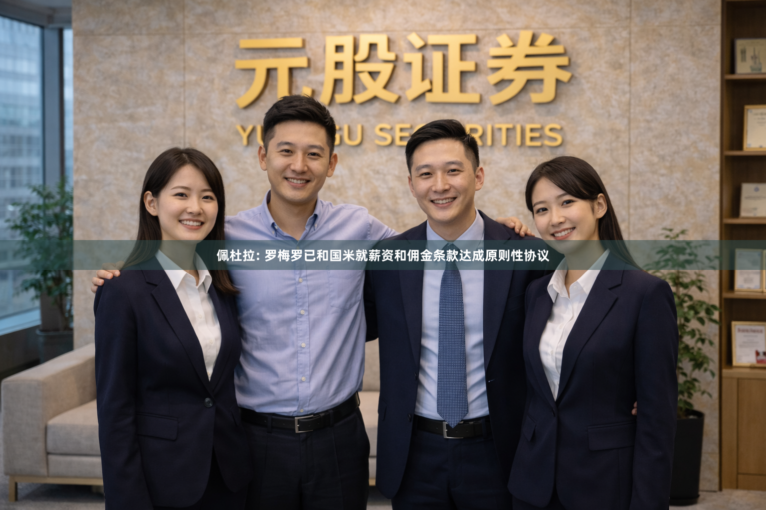 佩杜拉: 罗梅罗已和国米就薪资和佣金条款达成原则性协议