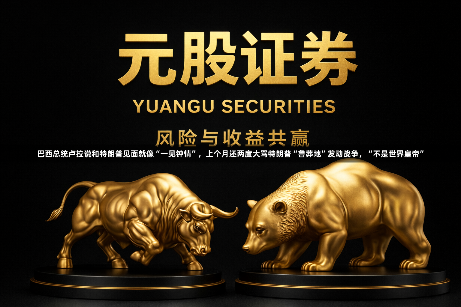 巴西总统卢拉说和特朗普见面就像“一见钟情”，上个月还两度大骂特朗普“鲁莽地”发动战争，“不是世界皇帝”