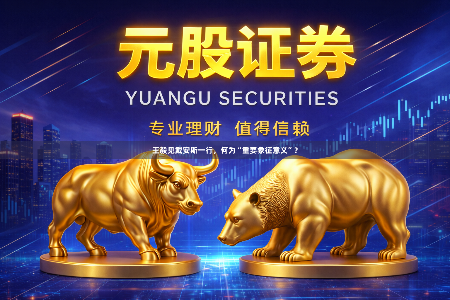 王毅见戴安斯一行，何为“重要象征意义”？