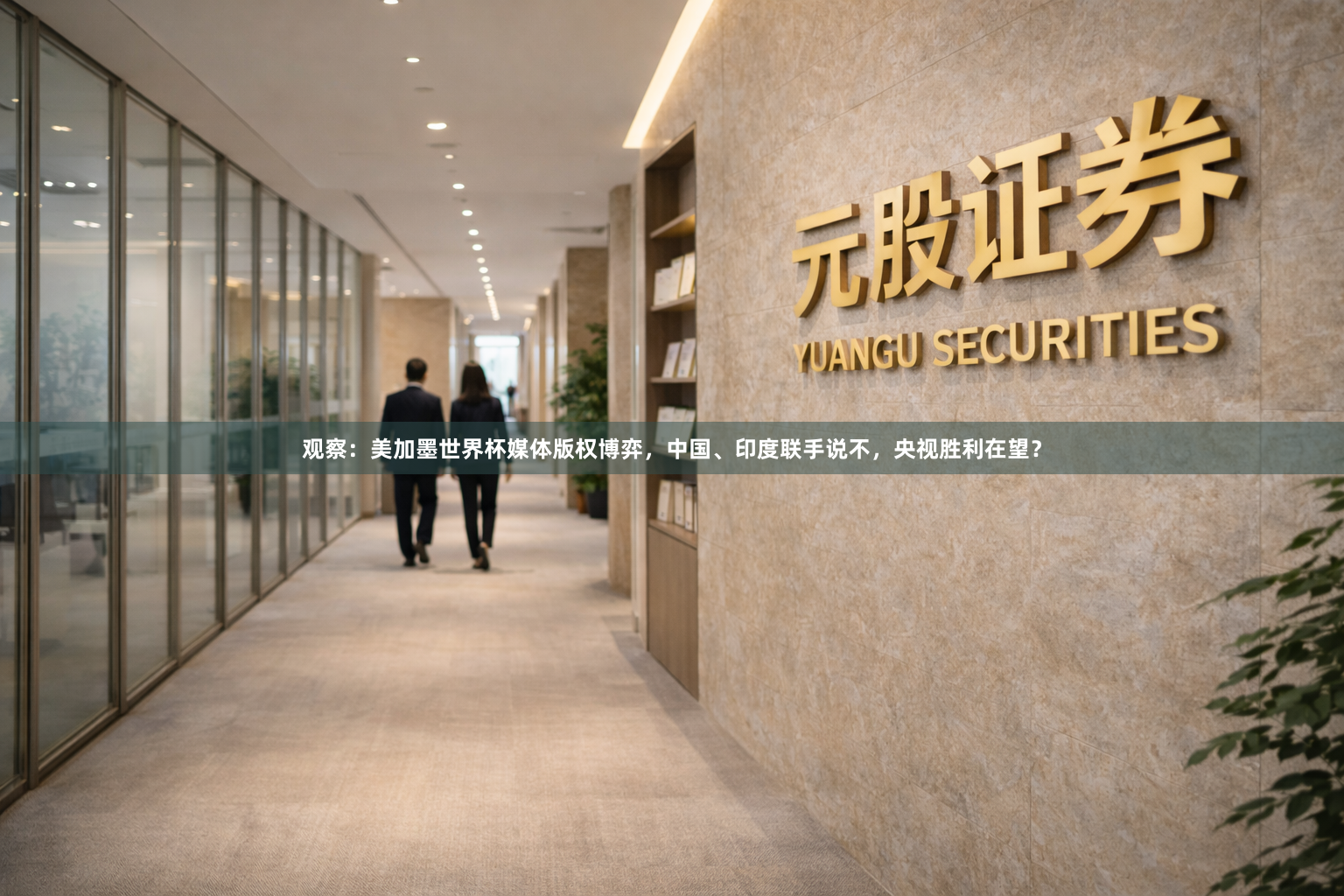 观察：美加墨世界杯媒体版权博弈，中国、印度联手说不，央视胜利在望？