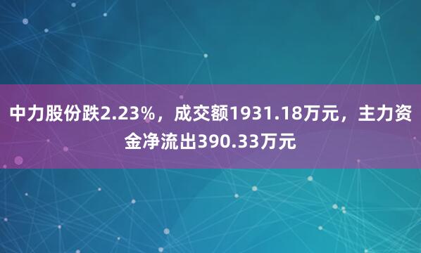 中力股份跌2.23%，成交额1931.18万元，主力资金净流出390.33万元