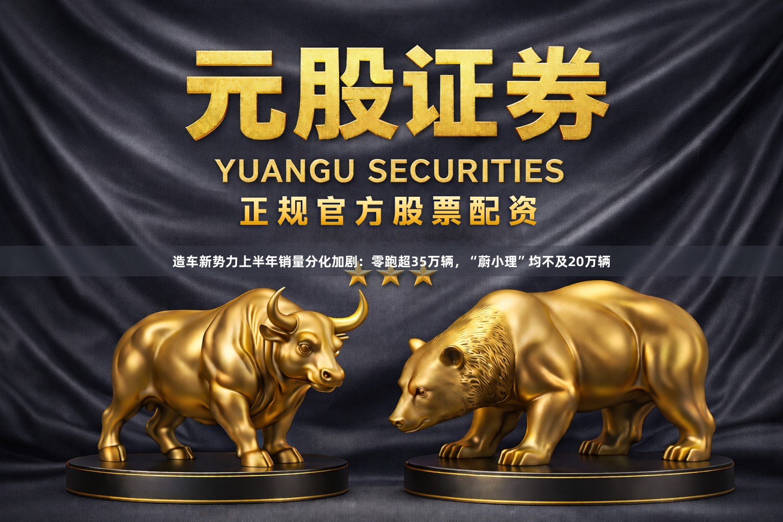 造车新势力上半年销量分化加剧：零跑超35万辆，“蔚小理”均不及20万辆