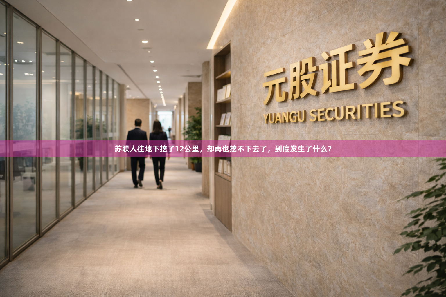 苏联人往地下挖了12公里，却再也挖不下去了，到底发生了什么？