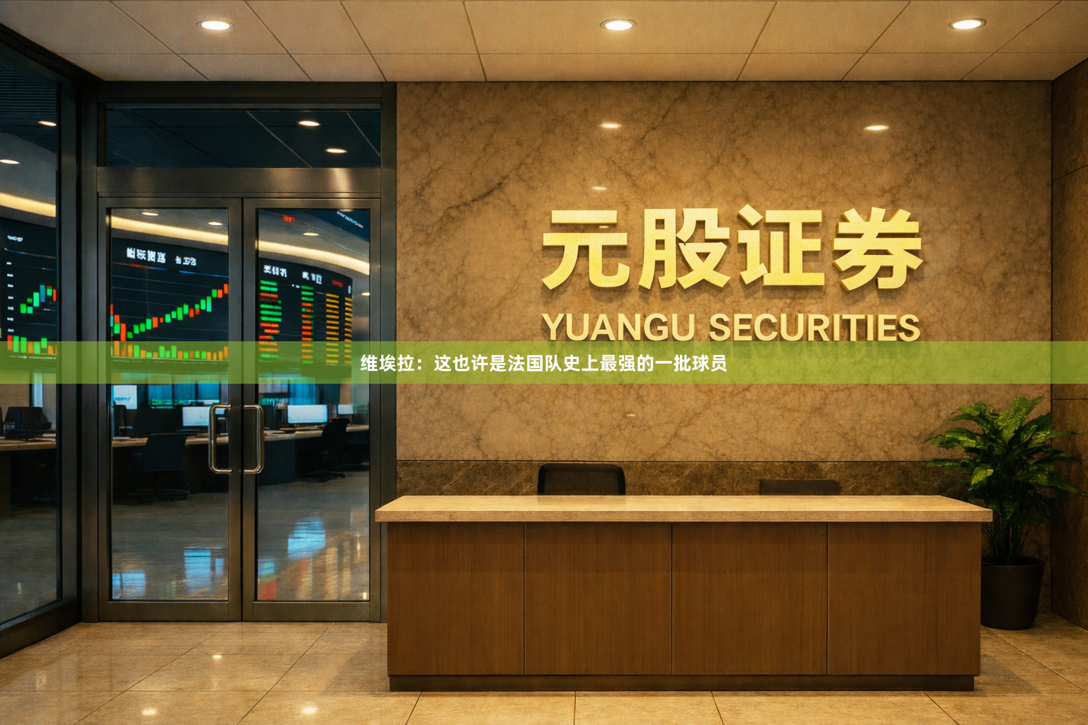 维埃拉：这也许是法国队史上最强的一批球员