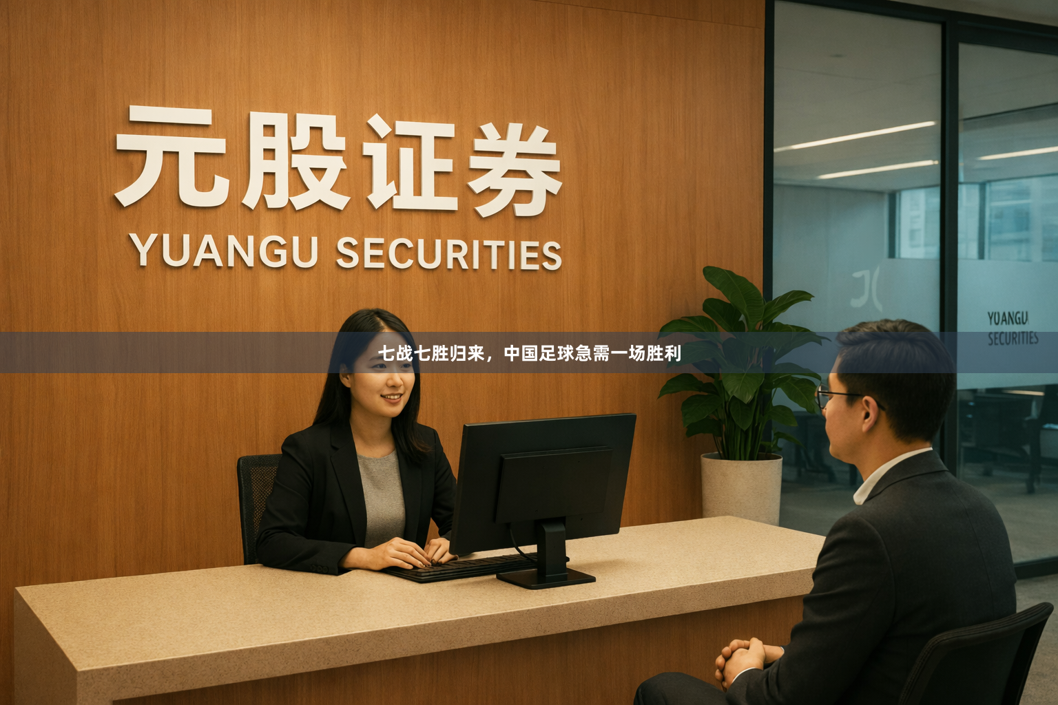 七战七胜归来，中国足球急需一场胜利