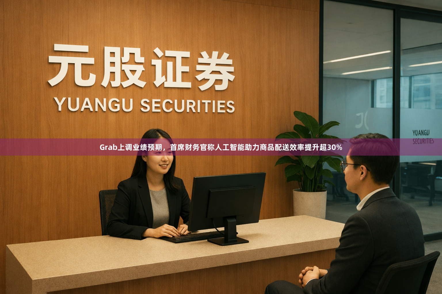 Grab上调业绩预期，首席财务官称人工智能助力商品配送效率提升超30%
